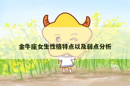 金牛座女生性格特点以及弱点分析