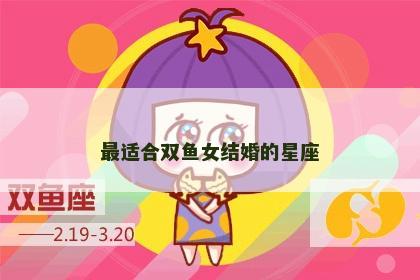 最适合双鱼女结婚的星座