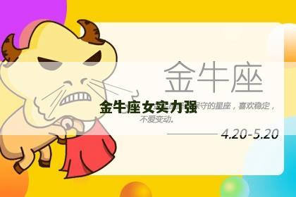 金牛座女实力强