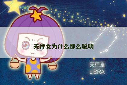 天秤女为什么那么聪明