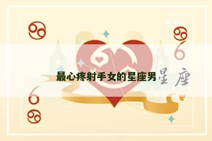 最心疼射手女的星座男