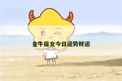 金牛座女今日运势财运