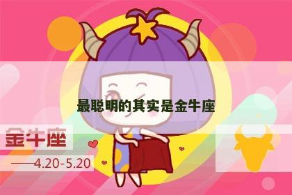 最聪明的其实是金牛座