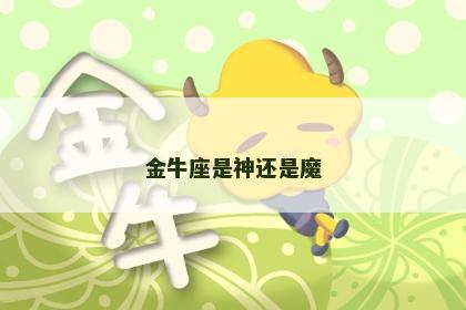 金牛座是神还是魔