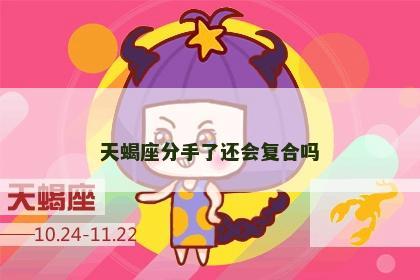 天蝎座分手了还会复合吗