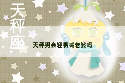 天秤男会轻易喊老婆吗