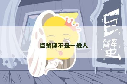 巨蟹座不是一般人