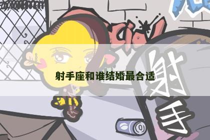 射手座和谁结婚最合适