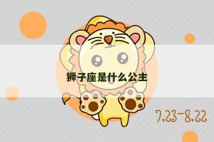 狮子座是什么公主