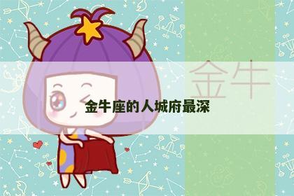 金牛座的人城府最深