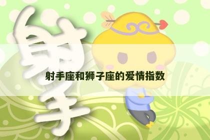 射手座和狮子座的爱情指数
