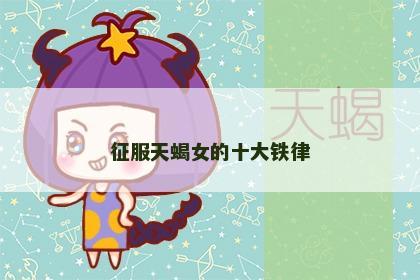 征服天蝎女的十大铁律