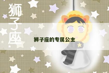 狮子座的专属公主