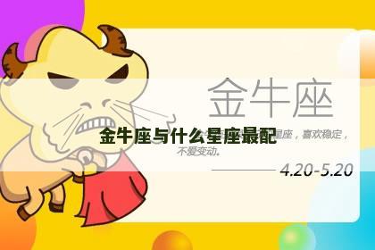 金牛座与什么星座最配