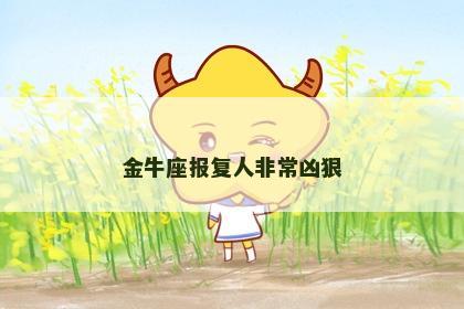 金牛座报复人非常凶狠