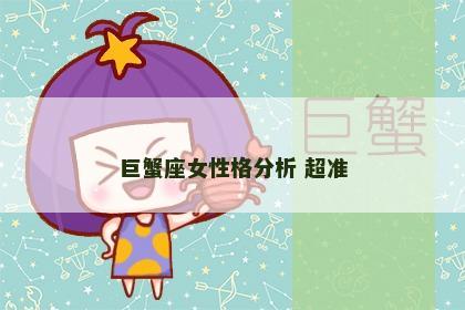 巨蟹座女性格分析 超准