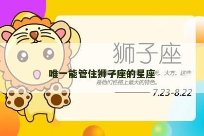 唯一能管住狮子座的星座