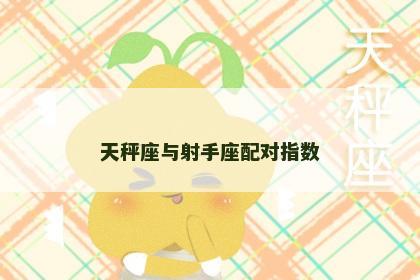 天秤座与射手座配对指数