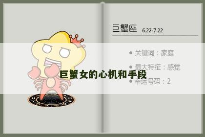 巨蟹女的心机和手段