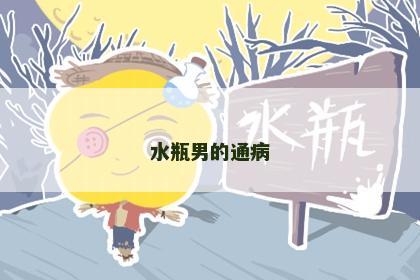 水瓶男的通病