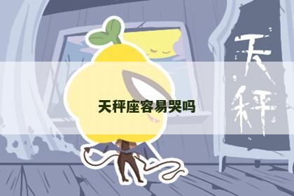 天秤座容易哭吗