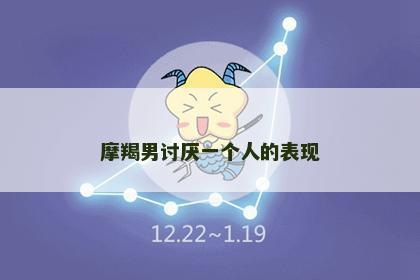 摩羯男讨厌一个人的表现