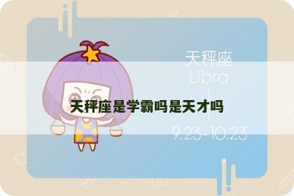 天秤座是学霸吗是天才吗