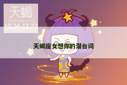 天蝎座女想你的潜台词