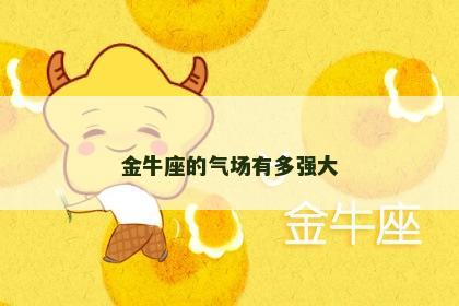 金牛座的气场有多强大