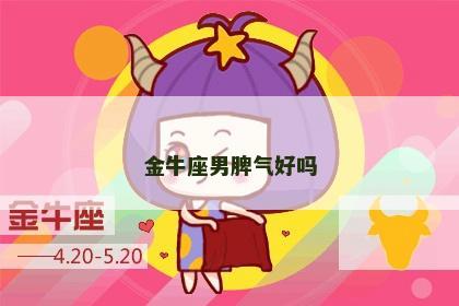 金牛座男脾气好吗
