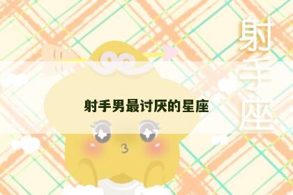 射手男最讨厌的星座