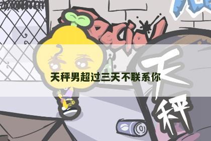 天秤男超过三天不联系你