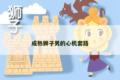 成熟狮子男的心机套路