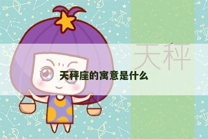 天秤座的寓意是什么