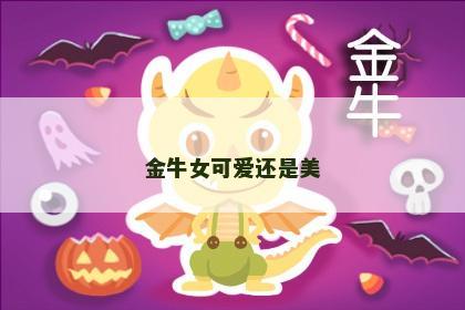 金牛女可爱还是美