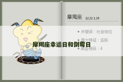 摩羯座幸运日和倒霉日