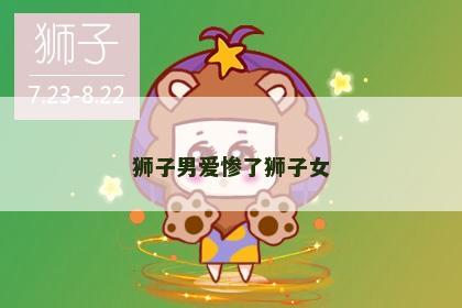 狮子男爱惨了狮子女