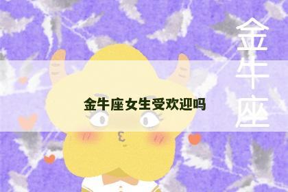 金牛座女生受欢迎吗