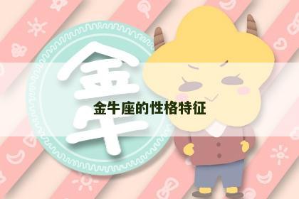 金牛座的性格特征