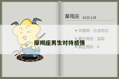 摩羯座男生对待感情