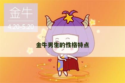 金牛男生的性格特点