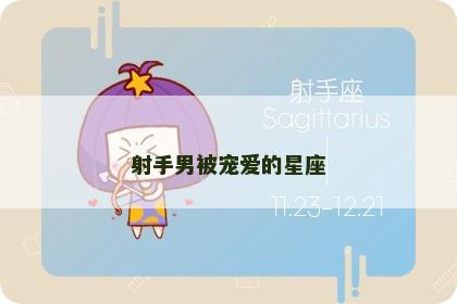 射手男被宠爱的星座