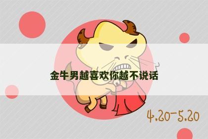 金牛男越喜欢你越不说话