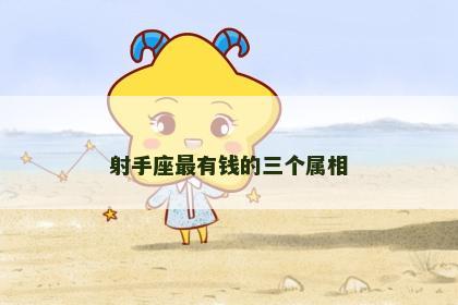 射手座最有钱的三个属相