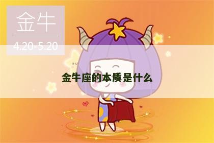 金牛座的本质是什么