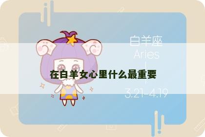 在白羊女心里什么最重要