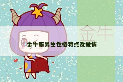 金牛座男生性格特点及爱情