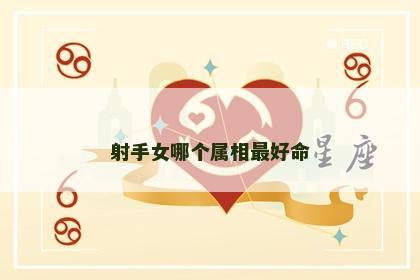射手女哪个属相最好命