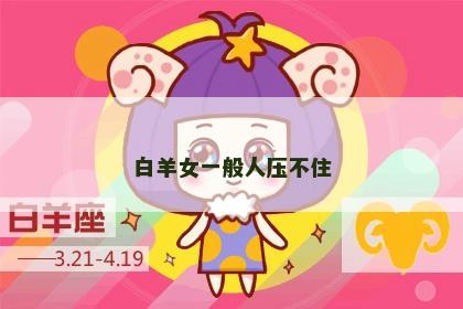 白羊女一般人压不住