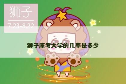 狮子座考大学的几率是多少